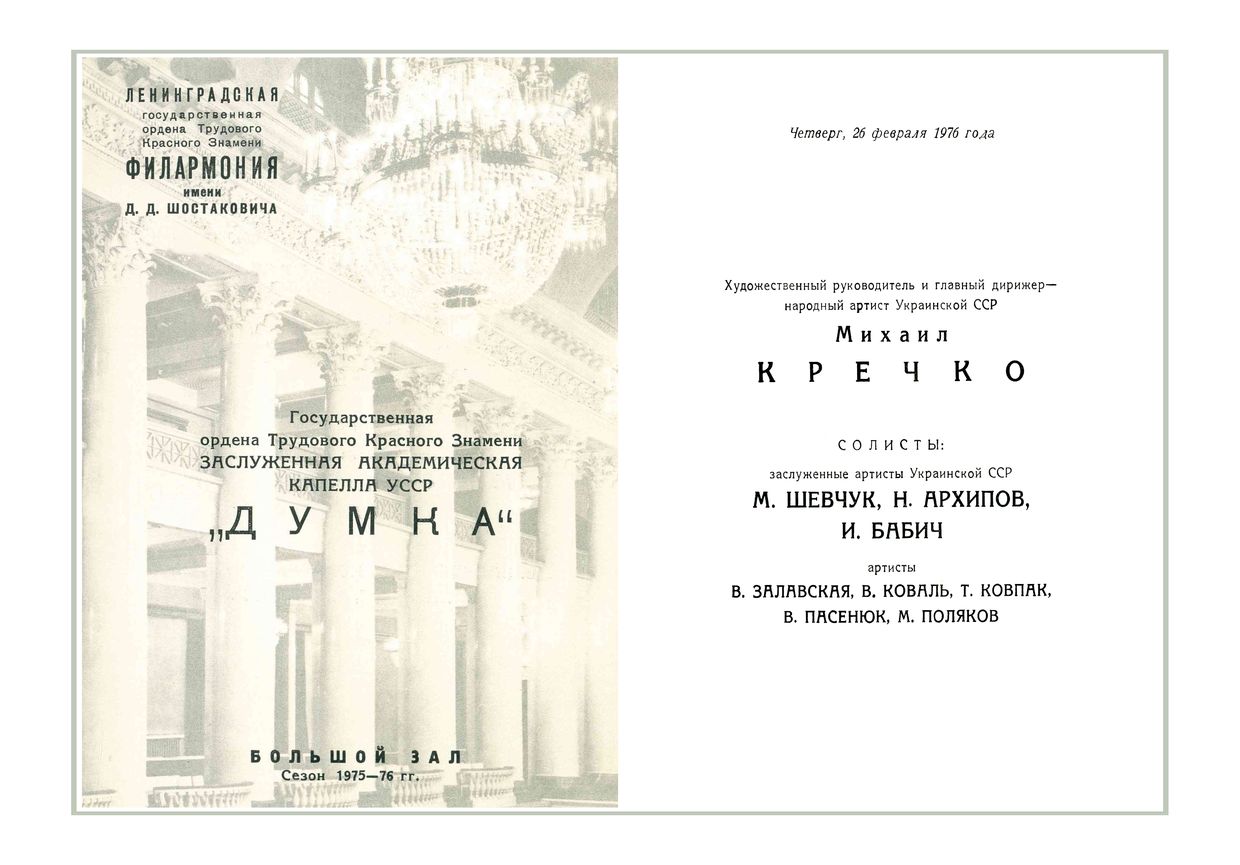 Вечер хоровой музыки
Государственная заслуженная академическая капелла УССР «Думка» 